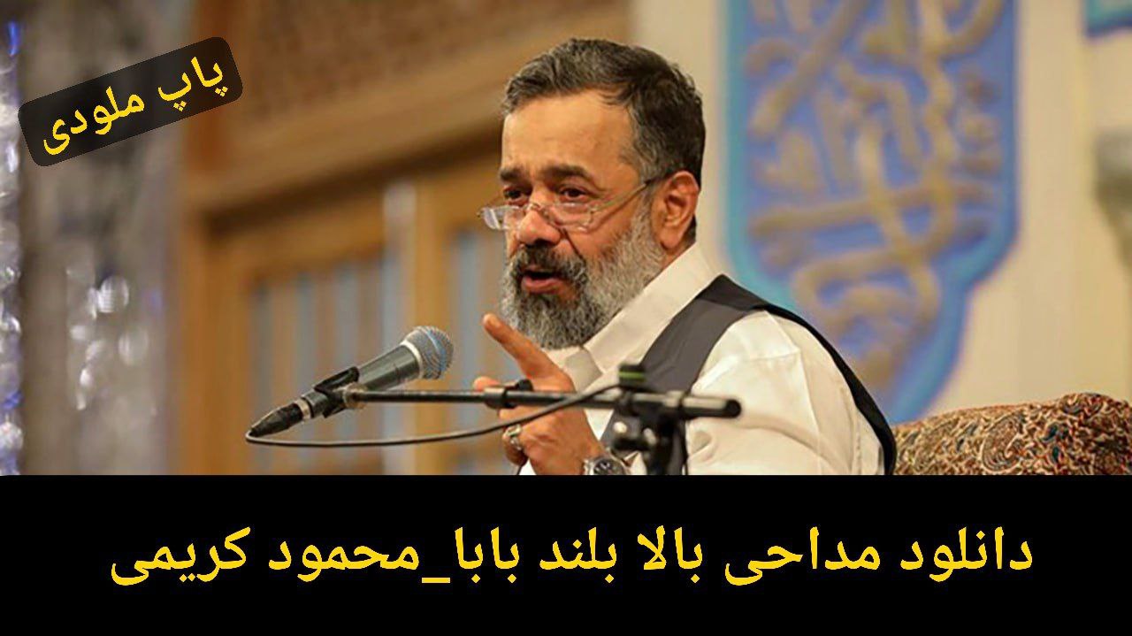 دانلود آهنگ محمود کریمی بالا بلند بابا